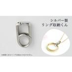 アクセサリー ネックレス リング収納くん