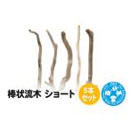 生き物 棒状流木 ショート 5本セット 株式会社チャーム