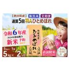 ふるさと納税 秋田県 由利本荘市 ※令和6年産 新米予約※《定期便2ヶ月》【無洗米】通算5回特A 秋田県産ひとめぼれ 計5kg (5kg×1袋) お届け周期調整可能 隔月…