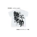 服 シャツ 水墨画オリジナルTシャツ 不動