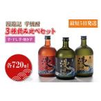 焼酎 いも 漫遊記 芋焼酎3種 飲み比べセット