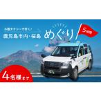 体験チケット 内 桜島めぐり5時間コース