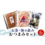 魚貝類 石巻 海の恵み セット3種