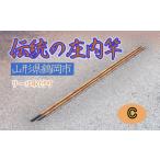 伝統の庄内竿 C 現品限り 中通し 継ぎ数3