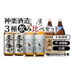 焼酎 いも 神楽酒造の大 3種飲み比べセット