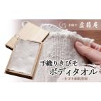 織物 繊維品 B45-100 手織り きびそボディタオル