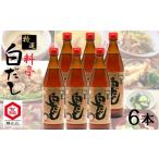 塩 だし 昆布 七福醸造の特選料亭白だし6本セット