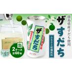 果汁飲料 徳島と言えばコレ ザ すだち 缶 2ケースセット 60…