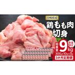 ふるさと納税 宮崎県 日南市 数量限定 3か月 お楽しみ 定期便 鶏もも肉 切身 総重量9kg 肉 鶏 鶏肉 国産 人気 食品 真空パック から揚げ モモ肉 送料無料_G57-…