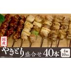 鶏肉 焼き鳥 冷凍 やきとり盛合せ40本 4種×10本入り