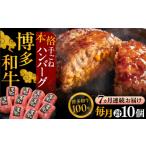 博多和牛ハンバーグ 10個