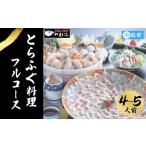 ふるさと納税 フグ 山口県 下関市 とらふぐ 料理 フルコース 4~5人前 冷蔵 ふぐ てっさ てっちり 本場フグ刺し 河豚 ふぐ鍋 ふぐちり鍋 海鮮鍋 高級魚 鮮魚 本…