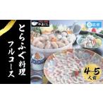 ショッピングフルコース ふるさと納税 山口県 下関市 とらふぐ 料理 フルコース 4~5人前 冷蔵 ふぐ てっさ てっちり 本場フグ刺し 河豚 ふぐ鍋 ふぐちり鍋 海鮮鍋 高級魚 鮮魚 本場 下…