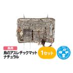 生き物 鳥のアスレチックマット ナチュラル