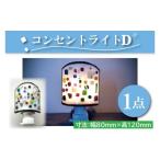 陶磁器 漆器 ガラス テーブルランプ コンセントライトD