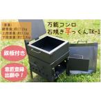 アウトドアグッズ 万能コンロ石焼き芋っくんTK-1