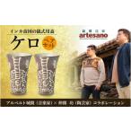 食器 グラス 仲間陶房 アルベルト城間×仲間功コラボ