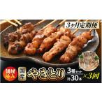 鶏肉 焼き鳥 定期便 3ヶ月連続お届け やきとり