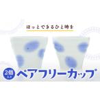 食器 グラス 湯呑 119. ペアフリーカップ 2個入り