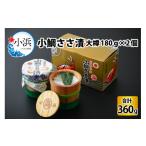魚貝類 鯛 小鯛ささ漬大樽 180g×2樽