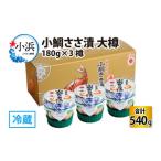 魚貝類 鯛 小鯛ささ漬 大樽 180g×3樽