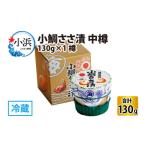 魚貝類 鯛 小鯛ささ漬 中樽 130g×1樽