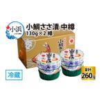魚貝類 鯛 小鯛ささ漬 中樽 130g×2樽