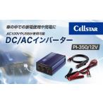 防災グッズ セルスター DC ACインバーター