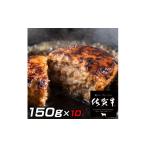 佐賀牛入りがばいハンバーグ150g×10個