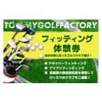 体験チケット フィッティング券 052-01