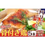 美馬とっと 骨付き鶏 5本入
