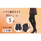 ファッション 黒タイツ5足セット 着圧タイプ80デニール