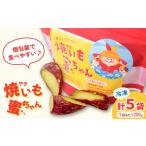 野菜類 サツマイモ 焼いも蜜ちゃん 5袋セット