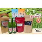 菓子 羊羹 狭山茶で造った製品詰合せ A 1399093