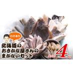 ふるさと納税 魚貝類 北海道 鹿部町 2025年7月下旬発送 緊急支援品 訳あり 北海道のおさかな屋さんの まかないセット 最大約4kg 事業者支援 2025年7月下旬発…