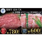 牛肉 ロース すき焼きセット 常陸牛780g