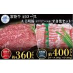 牛肉 ロース すき焼きセット 常陸牛360g