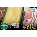 豚肉 ロース ローズポーク 味噌漬け 500g