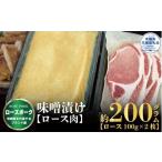 豚肉 ロース ローズポーク 味噌漬け 200g