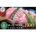 豚肉 ロース ローズポーク しゃぶしゃぶ用 800g