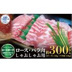 豚肉 ロース ローズポーク しゃぶしゃぶ用 300g