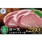 豚肉 ロース ローズポーク とんかつ ソテー用 280g