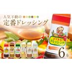 たれ ドレッシング 酢 ピエトロ 不動のドレッシング6本セッ…