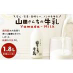 飲料類 牛乳 山田さんちの牛乳 900ml×2本