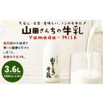 飲料類 牛乳 山田さんちの牛乳 900ml×4本