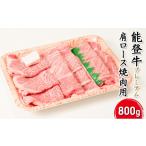 牛肉 ロース 能登牛 プレミアム 肩ロース 焼肉用 800g