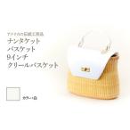 カバン 手提げ ナンタケットバスケット 9インチ