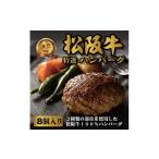 ふるさと納税 肉 ハンバーグ 愛知県 名古屋市 松阪牛特選ハンバーグ8個セット
