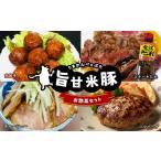 肉 ハンバーグ 旨甘米豚 お惣菜セット チャーシュー 300g