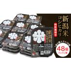 ふるさと納税 米 コシヒカリ 新潟県 長岡市 75-PG48C新潟県長岡産コシヒカリ パックご飯150g×48個(特別栽培米)